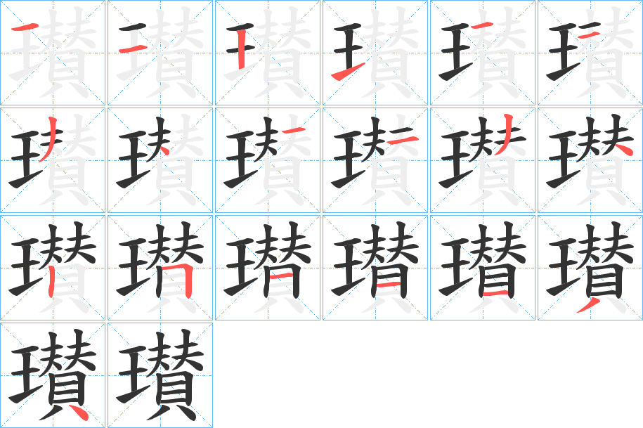 瓉字笔顺写法