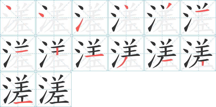 溠字笔顺写法