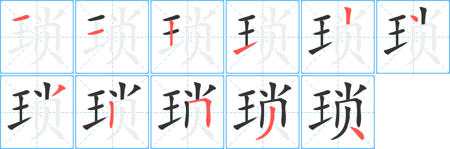 琐字笔顺写法