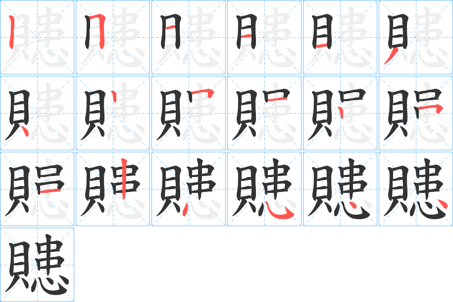 贃字笔顺写法