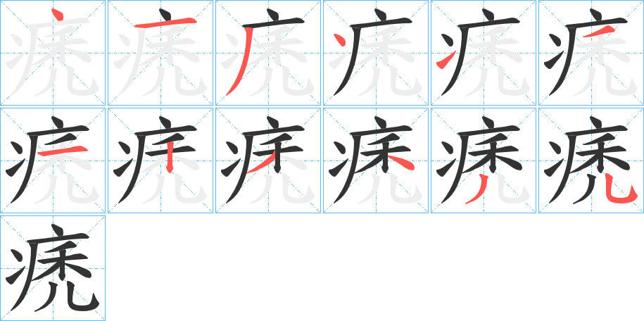 痜字笔顺写法