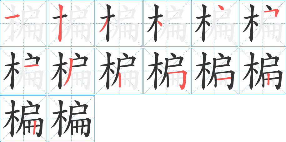 楄字笔顺写法