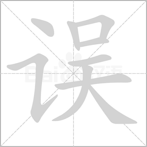 误字笔顺动画