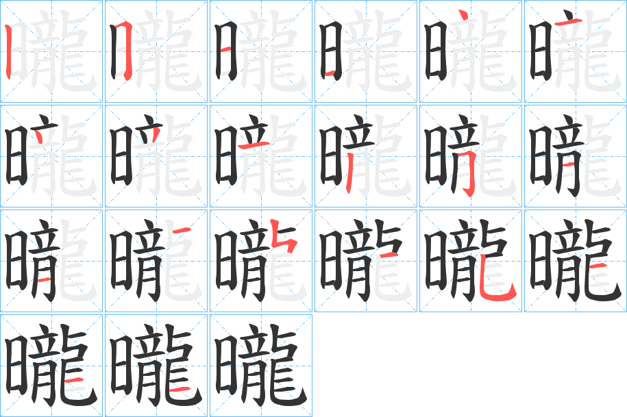 曨字笔顺写法