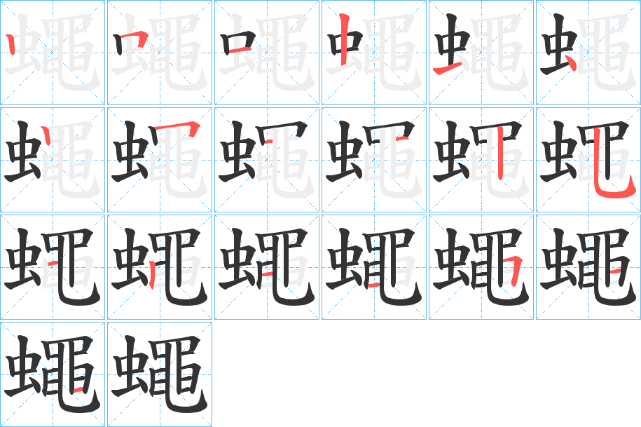 蠅字笔顺写法