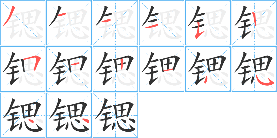 锶字笔顺写法