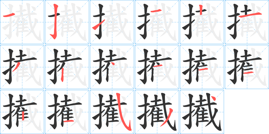 擮字笔顺写法