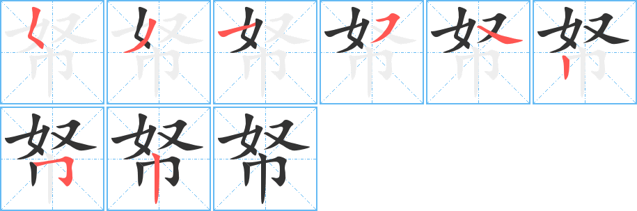 帑字笔顺写法