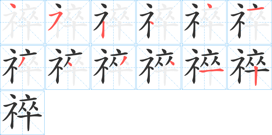 祽字笔顺写法
