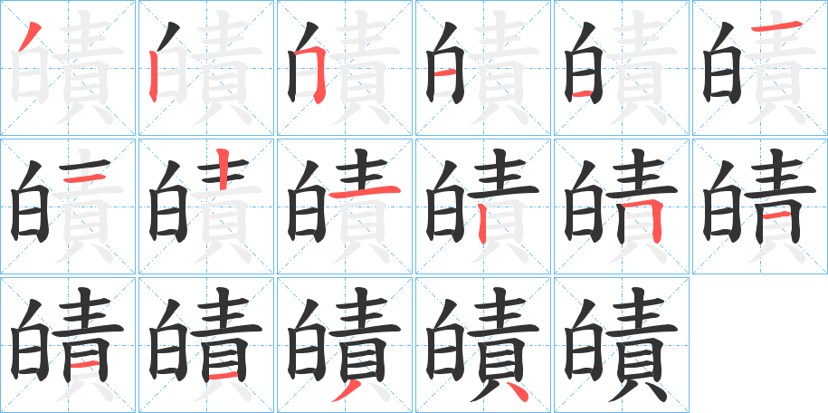 皟字笔顺写法