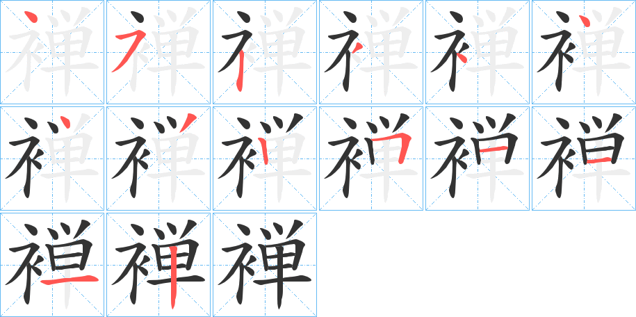 褝字笔顺写法