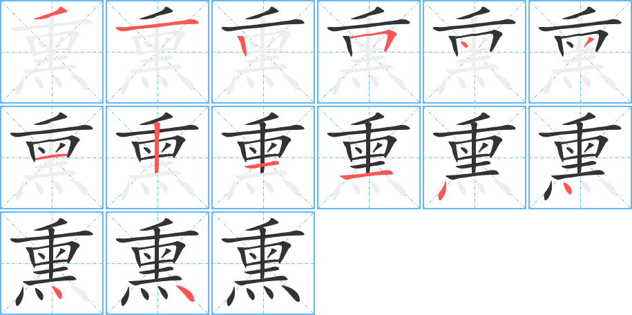 熏字笔顺写法