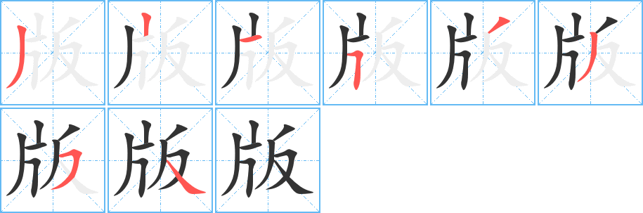 版字笔顺写法