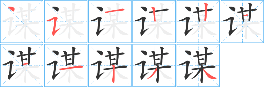 谋字笔顺写法