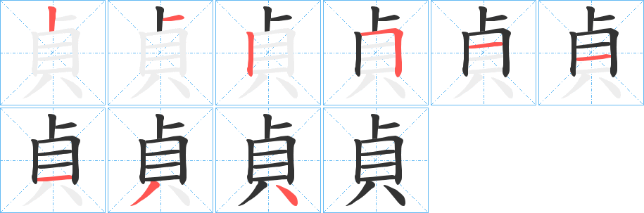 貞字笔顺写法