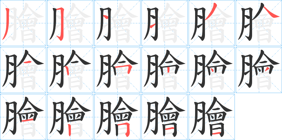 膾字笔顺写法