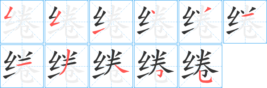 绻字笔顺写法