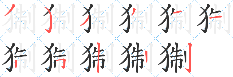 猘字笔顺写法