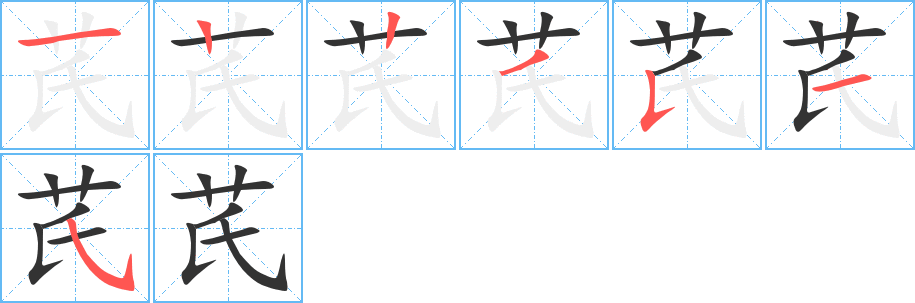 芪字笔顺写法