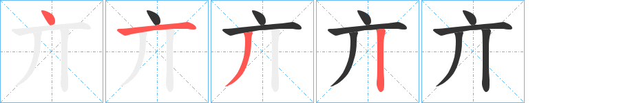 亣字笔顺写法