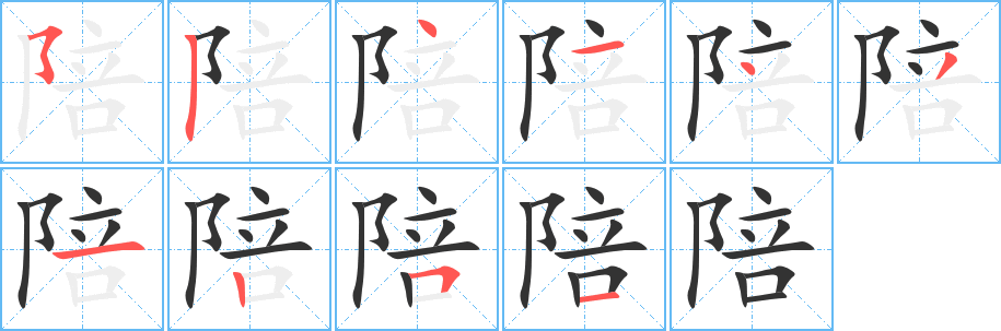 陪字笔顺写法
