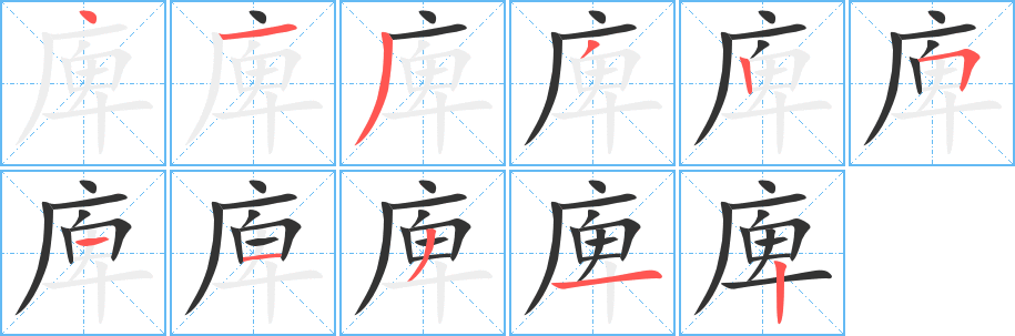 庳字笔顺写法