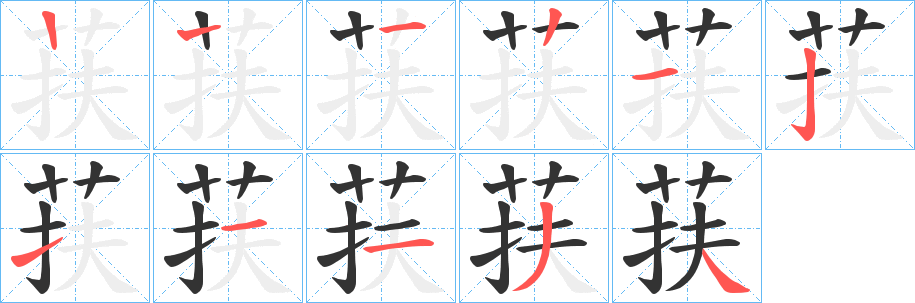 荴字笔顺写法