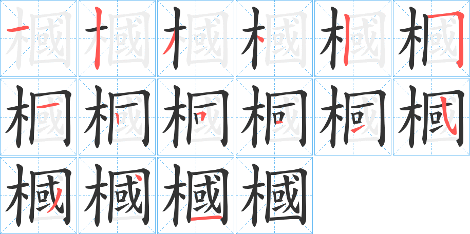 槶字笔顺写法
