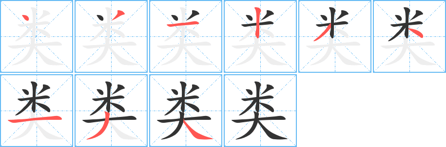 类字笔顺写法