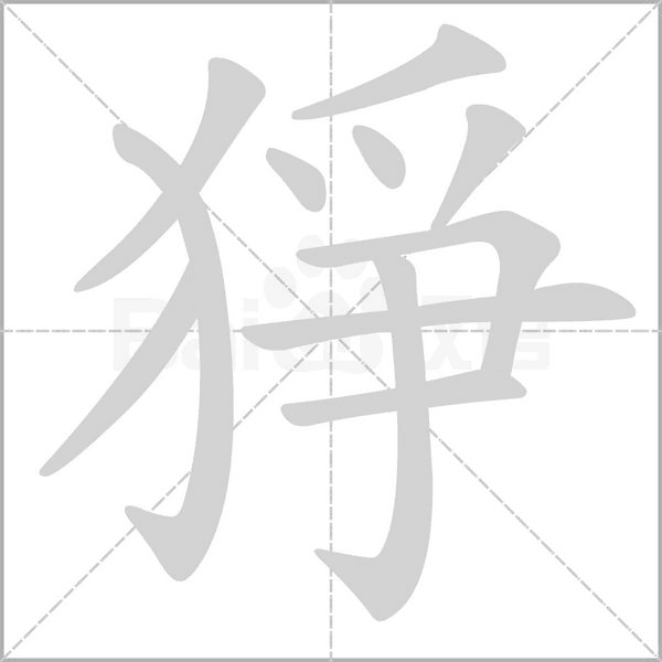 猙字笔顺动画