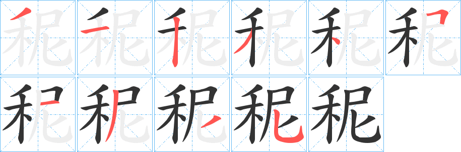秜字笔顺写法
