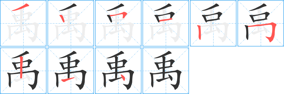 禹字笔顺写法