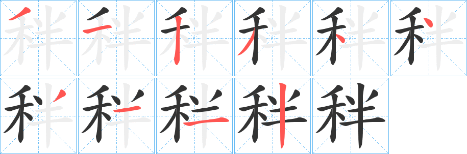 秚字笔顺写法
