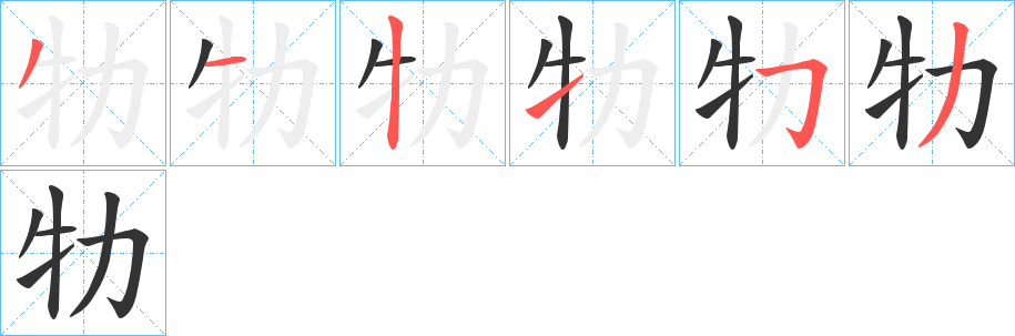 牞字笔顺写法