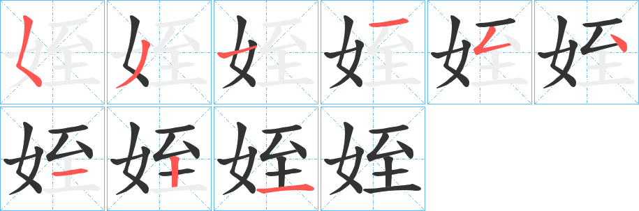 姪字笔顺写法