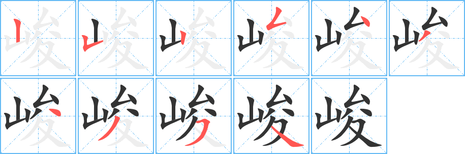 峻字笔顺写法