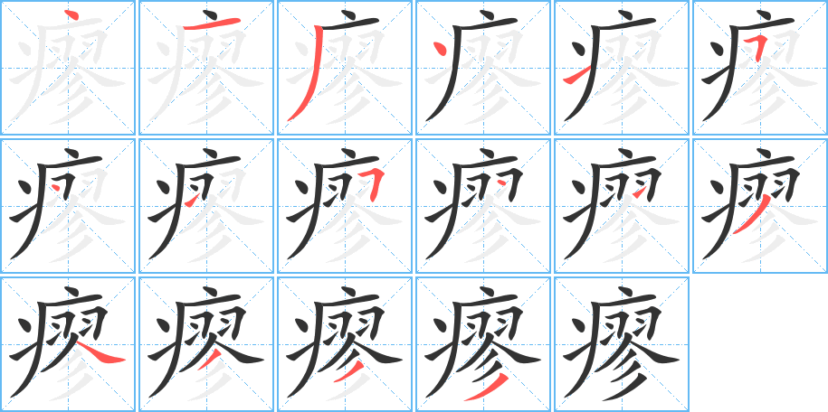 瘳字笔顺写法