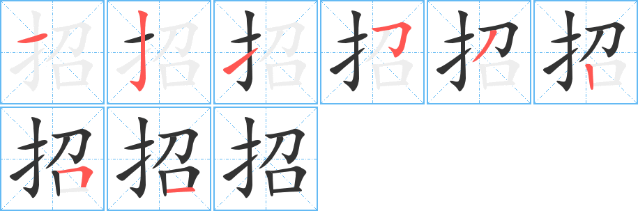 招字笔顺写法