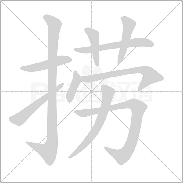 捞字笔顺动画