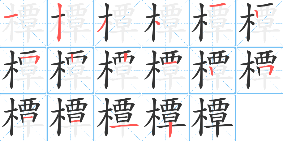 橝字笔顺写法