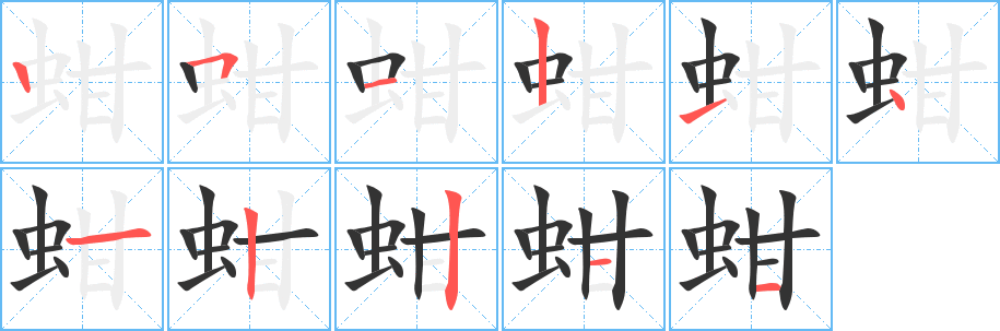 蚶字笔顺写法