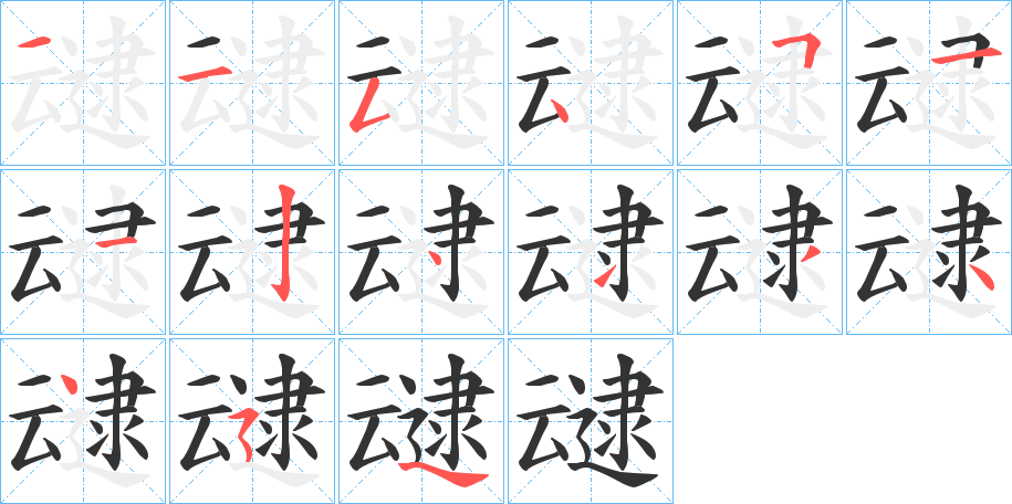叇字笔顺写法