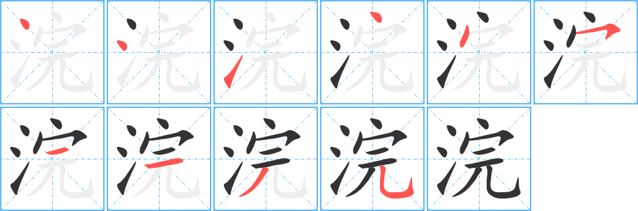 浣字笔顺写法