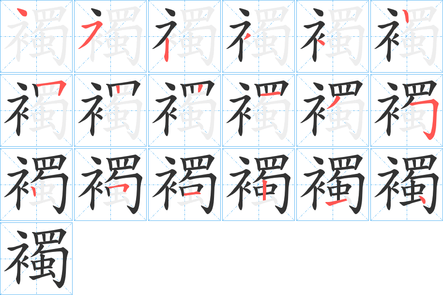 襡字笔顺写法
