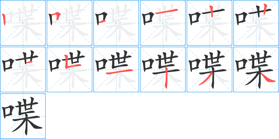 喋字笔顺写法