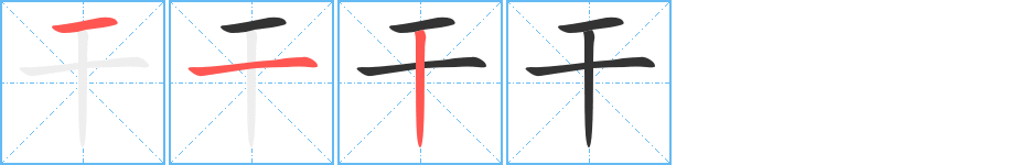 干字笔顺写法