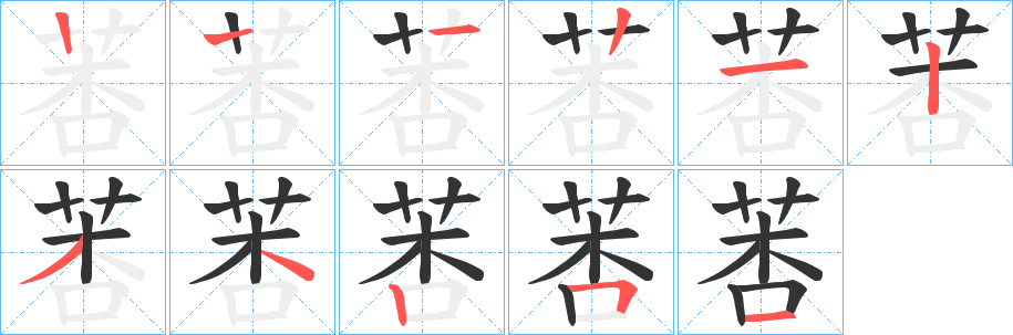 莕字笔顺写法