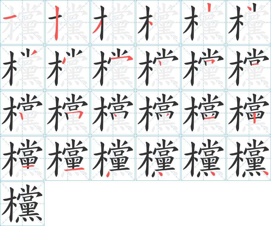 欓字笔顺写法