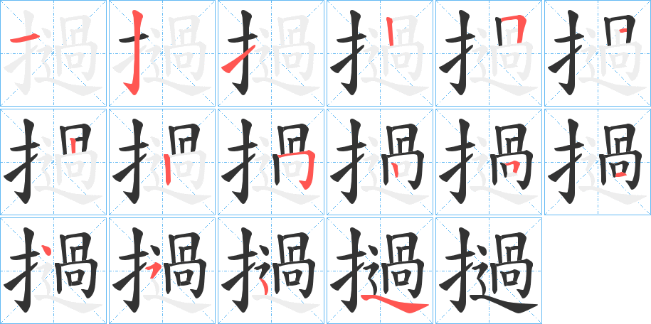 撾字笔顺写法