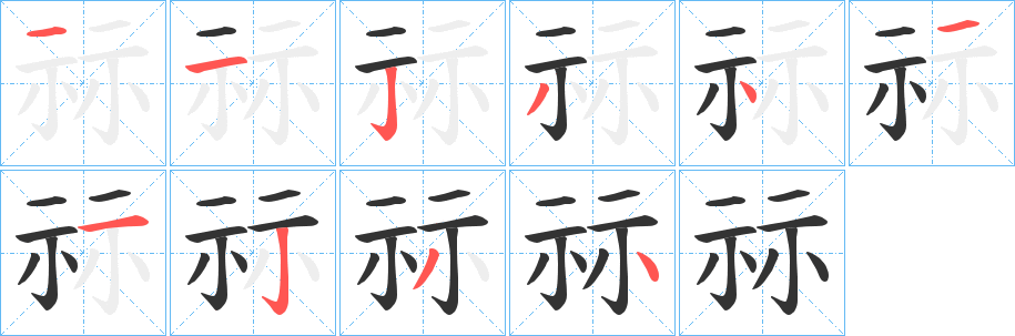 祘字笔顺写法